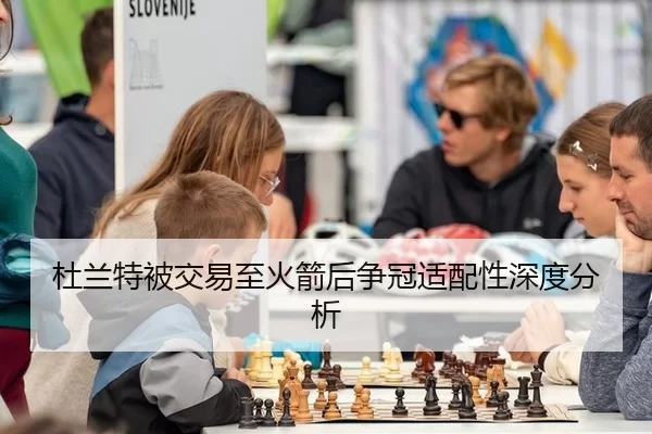 杜兰特被交易至火箭后争冠适配性深度分析 | 6686sports